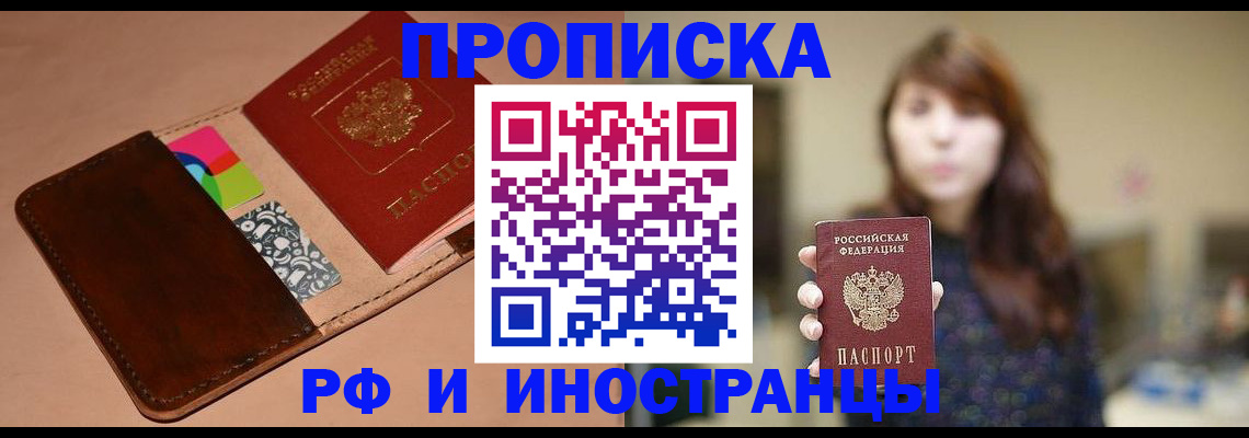 прописка в Волжском